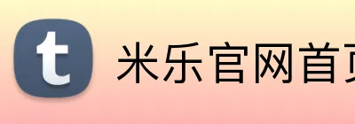 米乐官网首页登录入口 logo